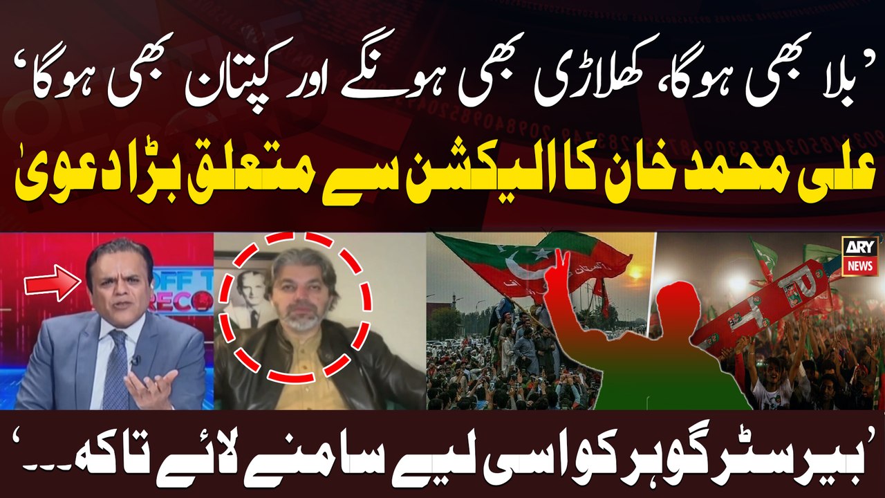 Ali Muhammad Khan Made Big Claim Regarding Election 2024