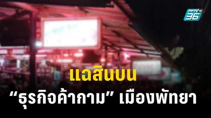 แฉสินบน “ธุรกิจค้ากาม” เมืองพัทยา | 4 ธ.ค. 66 | เข้มข่าวใหญ่