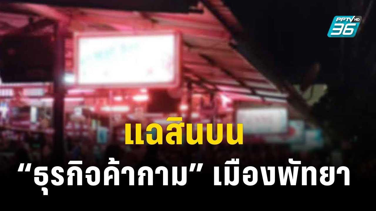 แฉสินบน “ธุรกิจค้ากาม” เมืองพัทยา | 4 ธ.ค. 66 |...