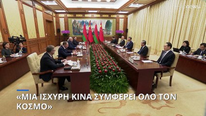 Κινα-Λευκορωσία: «Μία ισχυρή Κίνα είναι προς το συμφέρον όλου του κόσμου»