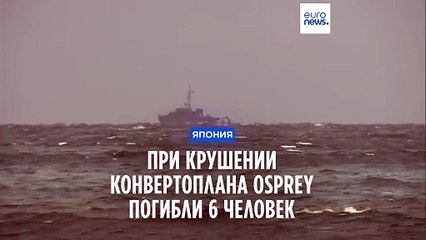 Крушение Osprey CV-22 в Японии: обнаружены тела пяти членов экипажа