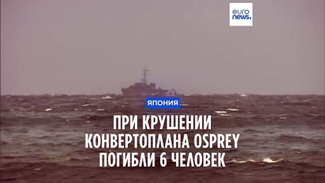 Крушение Osprey CV-22 в Японии: обнаружены тела пяти членов экипажа
