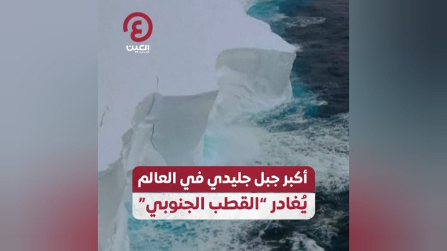أكبر جبل جليدي في العالم يُغادر القطب الجنوبي
