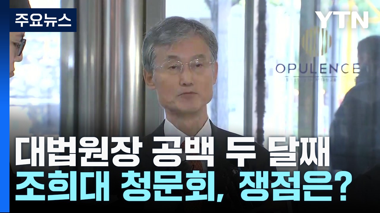 대법원장 공백 두 달째...오늘 조희대 청문회, 쟁점은? / YTN