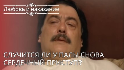 Случится ли у Палы снова сердечный приступ? | Любовь и наказание - серия 24