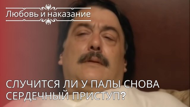 Случится ли у Палы снова сердечный приступ? | Любовь и наказание - серия 24