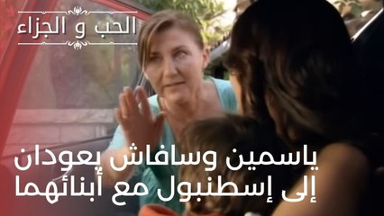 ياسمين وسافاش يعودان إلى إسطنبول مع أبنائهما | مسلسل الحب والجزاء  - الحلقة 24
