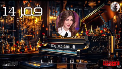 نانسى عجرم قمر 14