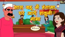 सास बहू में हंगामा  घर आये शकुनि मामा |  Kahani  | Hindi Kahaniya |  Bedtime Moral Stories   Funny