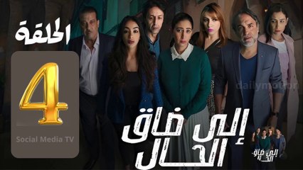 مسلسل إيلا ضاق الحال  الحلقة الرابعة