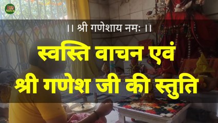 स्वस्ति वाचन एवं श्री गणेश जी की स्तुति | Swasti Vachan & Shree Ganesh Ji Ki Stuti 