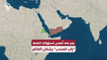 يمر منه خُمس استهلاك النفط.. "باب المندب" يشغل العالم