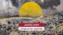 النفايات والأمراض.. غزة تخوض حرباً من نوع آخر