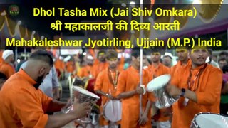 Dhol Tasha Mix (Jai Shiv Omkara) |  महाकालजी की दिव्य आरती | Mahakaleshwar Jyotirling, Ujjain (M.P.) India