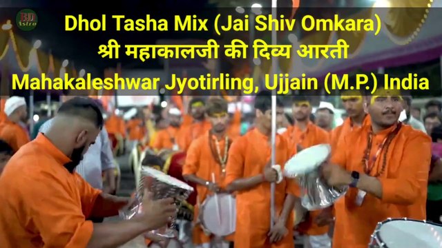 Dhol Tasha Mix (Jai Shiv Omkara) | महाकालजी की दिव्य आरती | Mahakaleshwar Jyotirling, Ujjain (M.P.) India