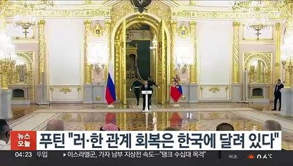 푸틴 "러·한 관계 회복은 한국에 달려 있다"