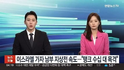 이스라엘 가자 남부 지상전 속도…"탱크 수십 대 목격"