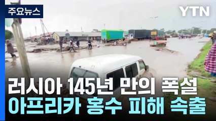 러시아 145년 만의 폭설·아프리카 홍수...이상기후 몸살 / YTN