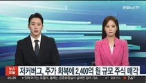 저커버그, 주가 회복에 2,400억 원 규모 주식 매각