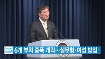 [YTN 실시간뉴스] 6개 부처 중폭 개각...실무형·여성 방점 / YTN