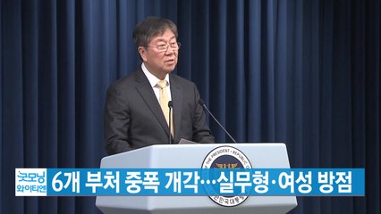 [YTN 실시간뉴스] 6개 부처 중폭 개각...실무형·여성 방점 / YTN