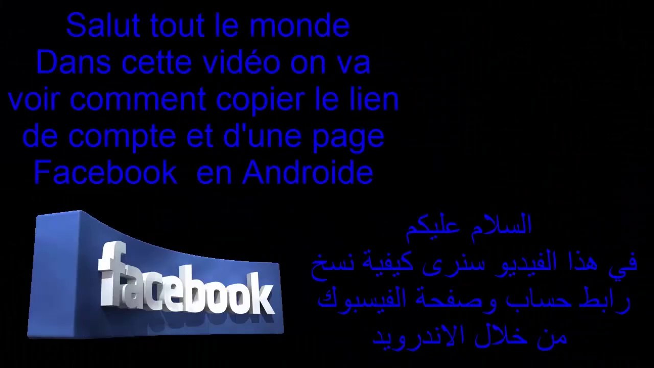 Copier le lien du compte et page Facebook en androideنسخ رابط حساب