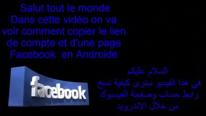 Copier le lien du compte et page Facebook en androide-نسخ رابط حساب وصفحة الفيسبوك من خلال الاندرويد