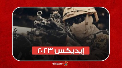 المعرض الدولي الثالث للصناعات العسكرية "إيديكس 2023"