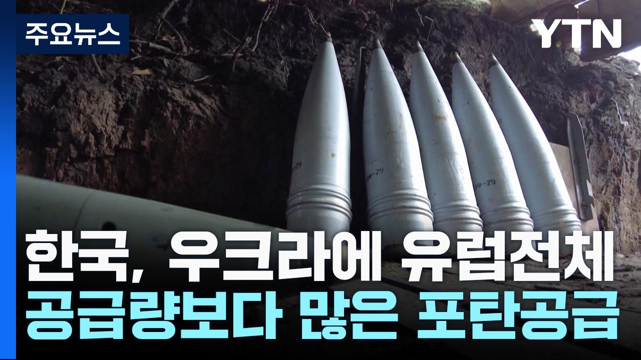 WP "한국 우크라 공급 포탄 유럽 전체보다 많아" / YTN