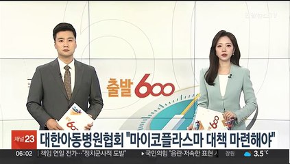 대한아동병원협회 "마이코플라스마 대책 마련해야"