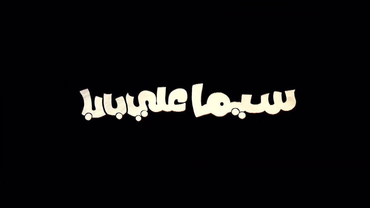 2011 فيلم سيما علي بابا - بطولة أحمد مكي و إيمي سمير غانم و هشام إسماعيل و لطفي لبيب