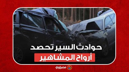 قبل أشرف عبد الغفور... مشاهير رحلوا في حوادث سير