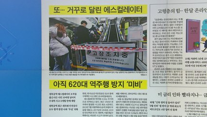 [굿모닝브리핑] 또 에스컬레이터 역주행 사고...최근 안전 검사 땐 '양호' / YTN