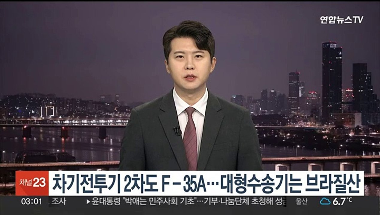 차기전투기 2차도 F-35A…대형수송기는 브라질산