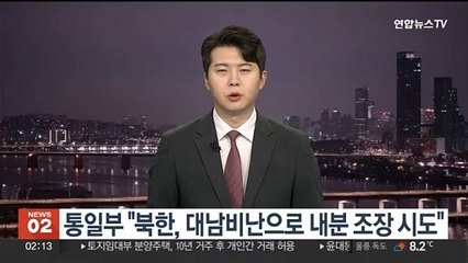 통일부 "북한, 대남비난으로 내분 조장 시도"