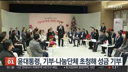 윤 대통령, 기부·나눔단체 초청해 성금 기부