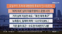 [이시각헤드라인] 12월 5일 라이브투데이1부