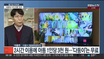 [출근길 인터뷰] '서울형 키즈카페' 시립 1호점 개관