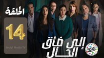 مسلسل  إيلا ضاق الحال  الحلقة الرابعة عشر