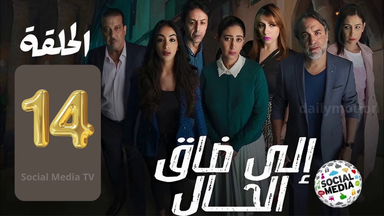 مسلسل  إيلا ضاق الحال  الحلقة الرابعة عشر