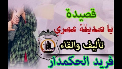 قصيدة صديقة عمرى تاليف والقاء فريد الحكمدار