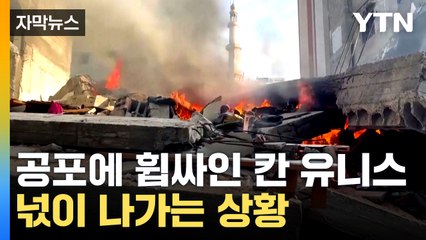 [자막뉴스] "하마스 뿌리 뽑는다"...칸 유니스 대규모 군사작전 임박 / YTN