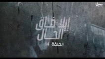 إيلا ضاق الحال الحلقة 14 ila dak Lhal Ep 14