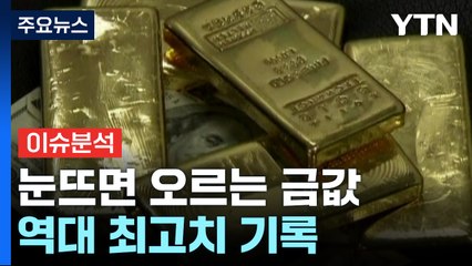 [뉴스라이더] '골드러시' 눈뜨면 오르는 금값...어디까지 오르나? / YTN