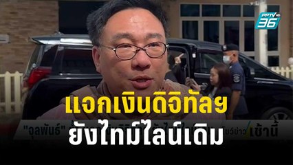 "จุลพันธ์" ย้ำ แจกเงินดิจิทัลฯ ยังไทม์ไลน์เดิม | โชว์ข่าวเช้านี้ | 5 ธ.ค. 66