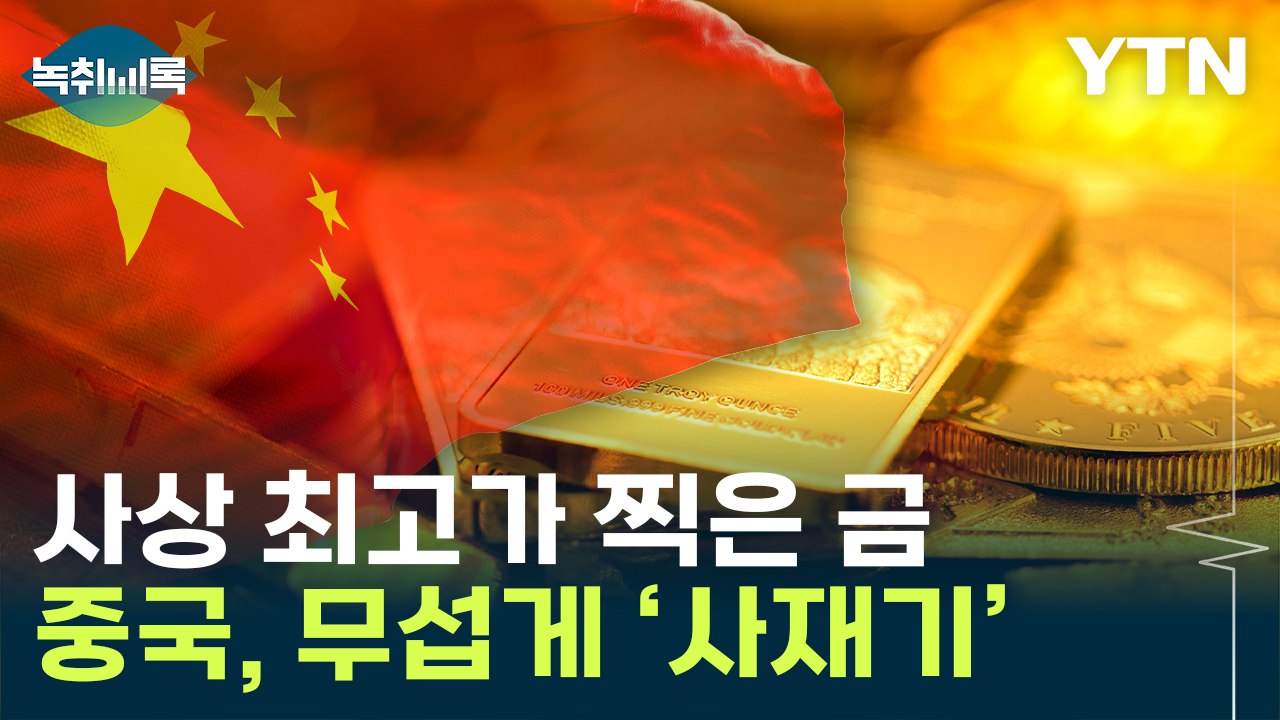 '골드러시'...중국, 무섭게 금 사들이는 이유는 [Y녹취록] / YTN