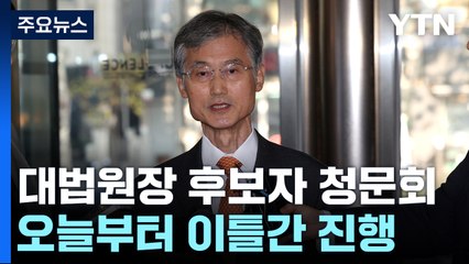 오늘 조희대 인사청문회...사법 수장 공백 해소 분수령 / YTN