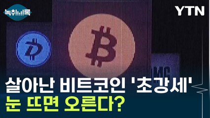 다시 살아난 비트코인 '초강세'...100% 넘게 올라 '고공질주' [Y녹취록] / YTN