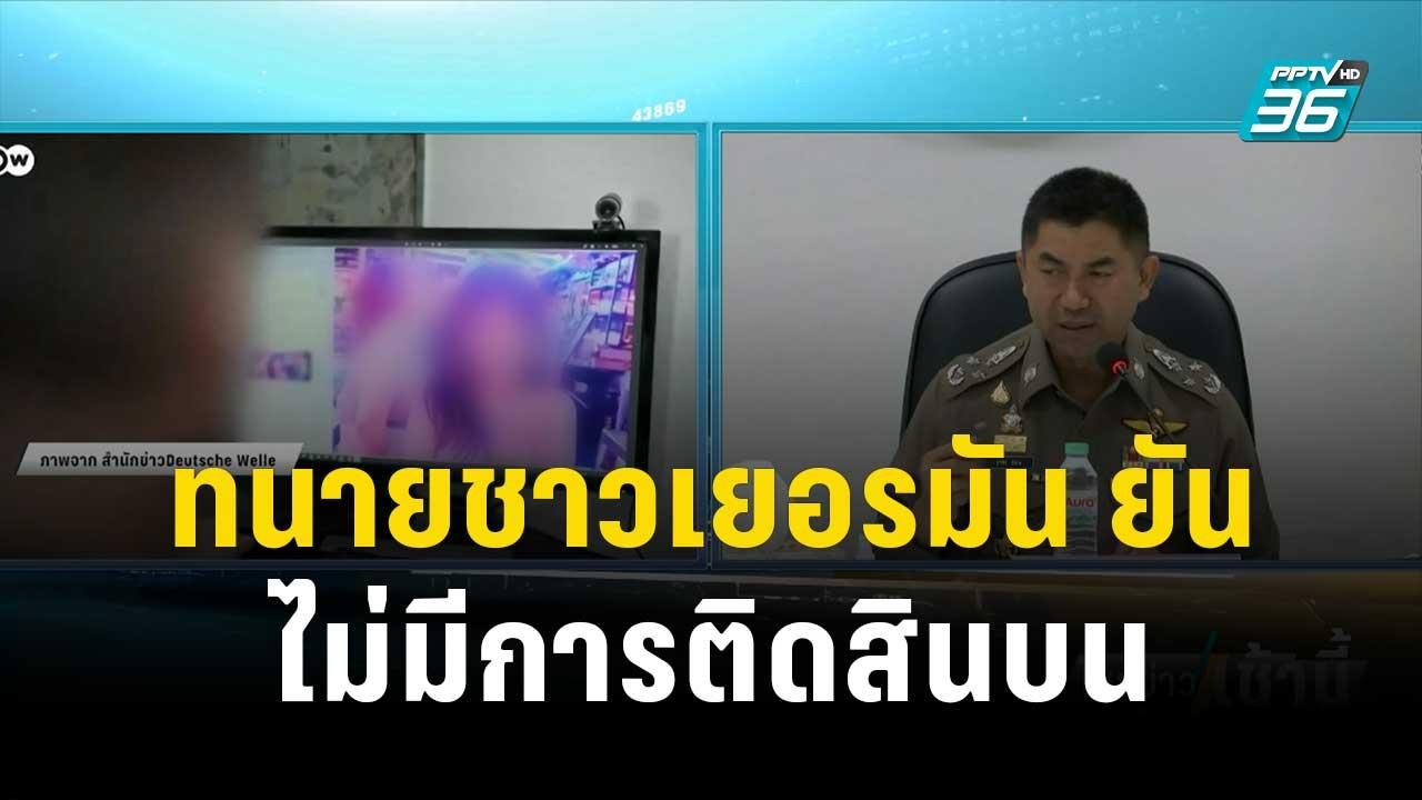 ทนายของชาวเยอรมัน ยืนยัน ไม่มีการติดสินบน จนท.1 ล้าน | โชว์ข่าวเช้านี้ | 5 ธ.ค. 66