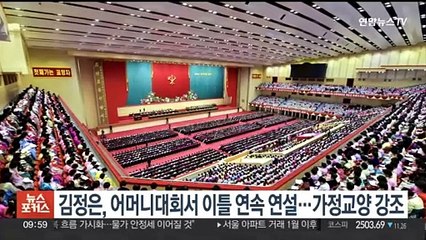 김정은, 어머니대회서 이틀 연속 연설…'가정 교양' 강조